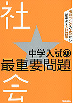 中学入試の最重要問題 社会