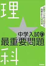 中学入試の最重要問題 理科