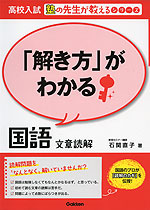 高校入試 「解き方」がわかる 国語 文章読解