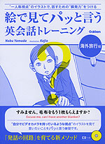 絵で見てパッと言う 英会話トレーニング 海外旅行編