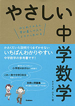 やさしい 中学数学