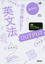 成川の 深めて解ける! 英文法 OUTPUT