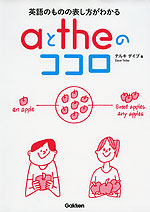 aとtheのココロ