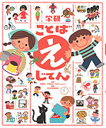 学研 ことば えじてん