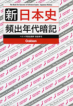 新 日本史 頻出年代暗記