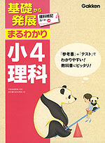 基礎から発展 まるわかり 小4 理科(改訂新版)