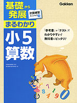 基礎から発展 まるわかり 小5 算数(改訂新版)