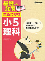 基礎から発展 まるわかり 小5 理科(改訂新版)