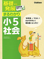 基礎から発展 まるわかり 小5 社会(改訂新版)