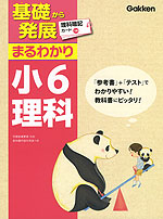 基礎から発展 まるわかり 小6 理科(改訂新版)