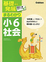 基礎から発展 まるわかり 小6 社会(改訂新版)