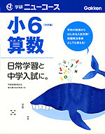 学研 ニューコース 小6 算数