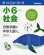 学研 ニューコース 小6 社会