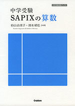 中学受験 SAPIXの算数
