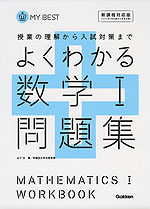 よくわかる 数学I 問題集
