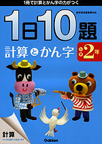 1日10題 小学2年 計算とかん字