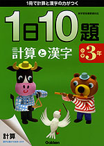 1日10題 小学3年 計算と漢字