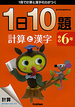 1日10題 小学6年 計算と漢字