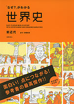 「なぜ?」がわかる 世界史 前現代