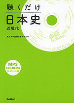 聴くだけ 日本史 近現代