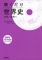聴くだけ 世界史 古代〜近代へ