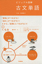 ビジュアル図解 古文単語 学研プラス 学参ドットコム ビジュアル図解 古文単語 学研プラス 学参ドットコム
