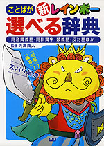 (新)レインボー ことばが選べる辞典