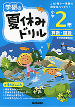 学研の 夏休みドリル 小学2年 算数・国語