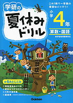 学研の 夏休みドリル 小学4年 算数・国語