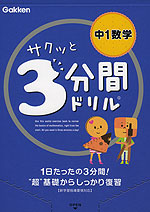 サクッと 3分間ドリル 中1 数学