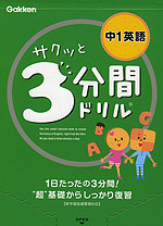 サクッと 3分間ドリル 中1 英語