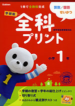 学研版 全科プリント 小学1年