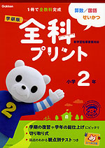 学研版 全科プリント 小学2年