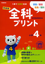 学研版 全科プリント 小学4年
