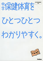 中学 保健体育を ひとつひとつわかりやすく。