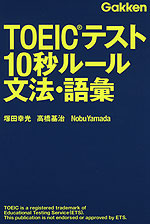 TOEICテスト 10秒ルール 文法・語彙