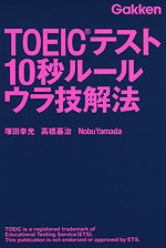 TOEICテスト 10秒ルール ウラ技解法