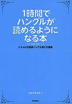 1時間でハングルが読めるようになる本