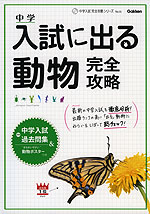 中学 入試に出る 動物 完全攻略