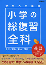 中学入学準備 小学の総復習 全科