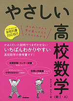 やさしい 高校数学 数i A 12年4月からの新教科書対応版 学研プラス 学参ドットコム やさしい 高校数学 数i A 12年4月からの新教科書対応版 学研プラス 学参ドットコム