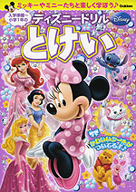 ディズニードリル 入学準備〜小学1年の とけい