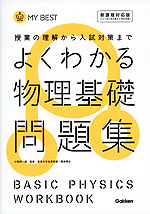 よくわかる 物理基礎 問題集 学研プラス 学参ドットコム