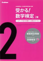 受かる! 数学検定 2級