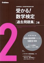 受かる! 数学検定 ［過去問題集］ 2級