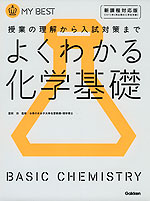 よくわかる 化学基礎