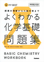 よくわかる 化学基礎 問題集