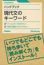 ハンドブック 現代文のキーワード
