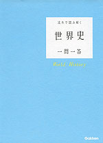 流れで読み解く 世界史 一問一答