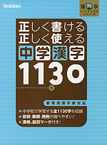 正しく書ける 正しく使える 中学漢字 1130